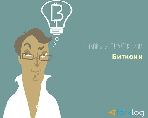 (ForkLog) [RUSSIAN] Основатель Bitwage назвал главные вызовы биткоина